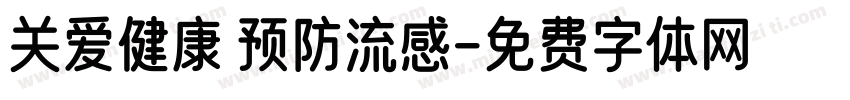 关爱健康 预防流感字体转换